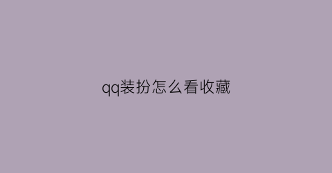 qq装扮怎么看收藏