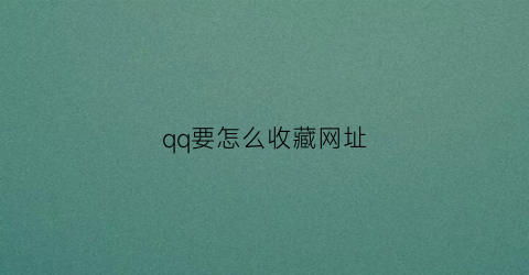 qq要怎么收藏网址