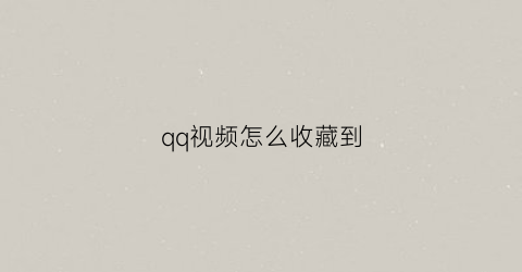 qq视频怎么收藏到