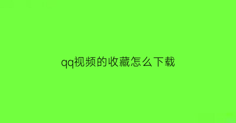 qq视频的收藏怎么下载