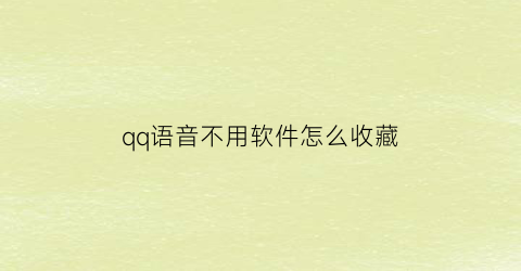 qq语音不用软件怎么收藏