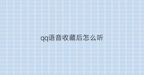 qq语音收藏后怎么听