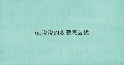 qq说说的收藏怎么找