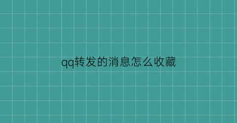 qq转发的消息怎么收藏