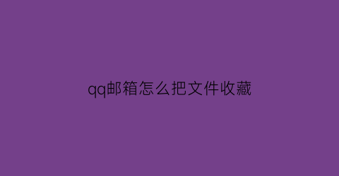 qq邮箱怎么把文件收藏