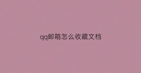 qq邮箱怎么收藏文档