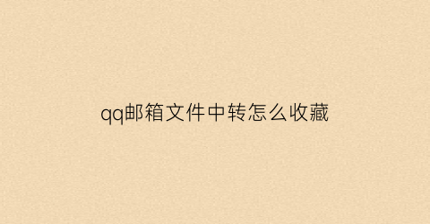 qq邮箱文件中转怎么收藏