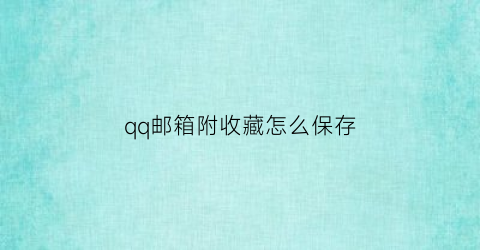 qq邮箱附收藏怎么保存