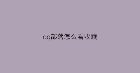 qq部落怎么看收藏