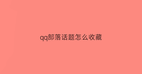 qq部落话题怎么收藏