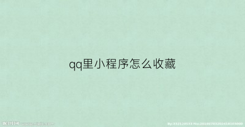 qq里小程序怎么收藏