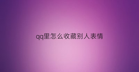 qq里怎么收藏别人表情