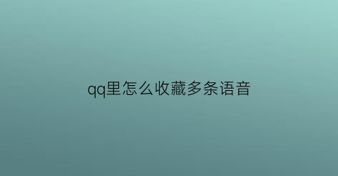 qq里怎么收藏多条语音