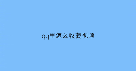 qq里怎么收藏视频