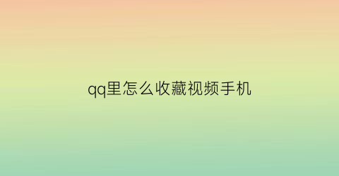 qq里怎么收藏视频手机