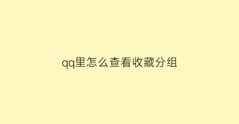 qq里怎么查看收藏分组