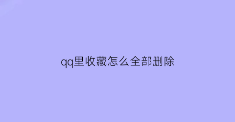 qq里收藏怎么全部删除