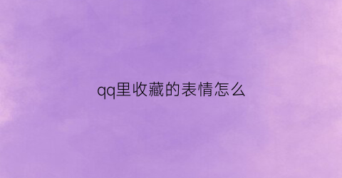 qq里收藏的表情怎么