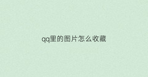 qq里的图片怎么收藏