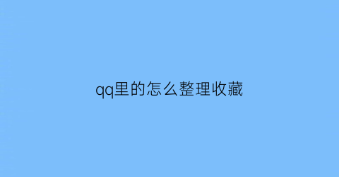 qq里的怎么整理收藏