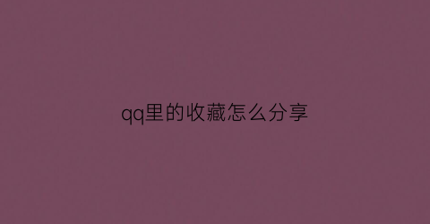 qq里的收藏怎么分享