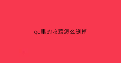 qq里的收藏怎么删掉