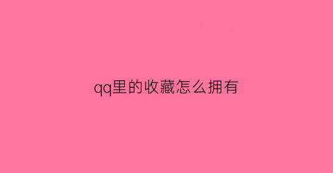 qq里的收藏怎么拥有