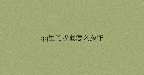 qq里的收藏怎么操作