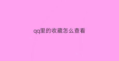 qq里的收藏怎么查看