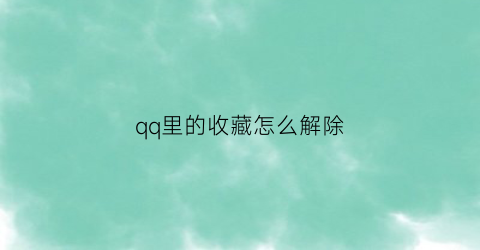 qq里的收藏怎么解除