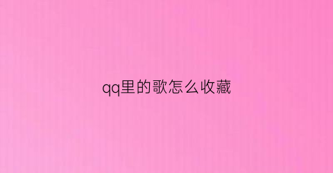 qq里的歌怎么收藏