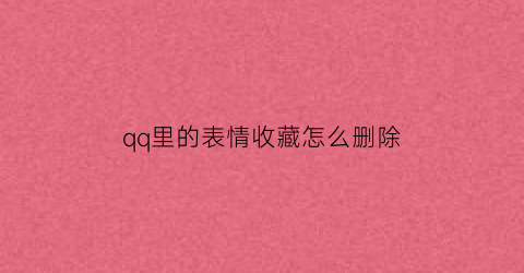 qq里的表情收藏怎么删除