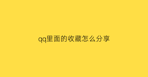 qq里面的收藏怎么分享