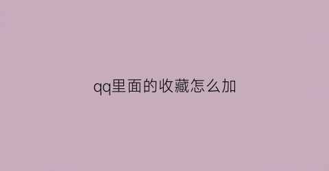 qq里面的收藏怎么加