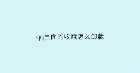 qq里面的收藏怎么卸载