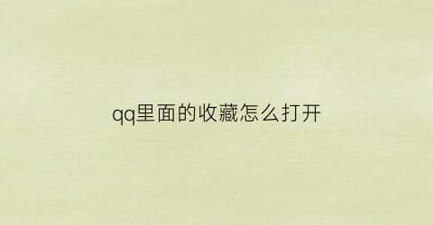 qq里面的收藏怎么打开