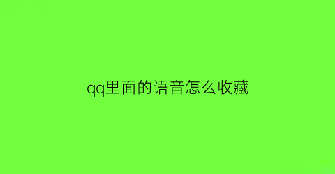 qq里面的语音怎么收藏