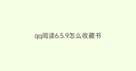 qq阅读6.5.9怎么收藏书