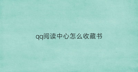 qq阅读中心怎么收藏书