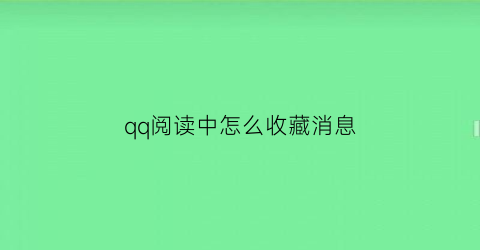 qq阅读中怎么收藏消息