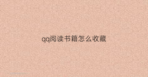 qq阅读书籍怎么收藏