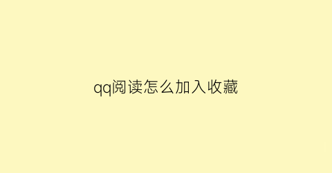 qq阅读怎么加入收藏