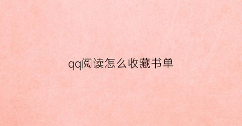 qq阅读怎么收藏书单