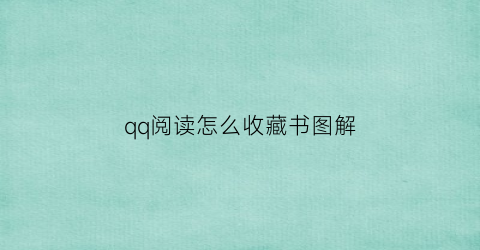 qq阅读怎么收藏书图解