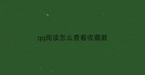 qq阅读怎么查看收藏数