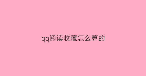 qq阅读收藏怎么算的