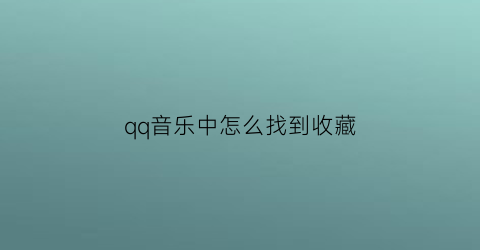 qq音乐中怎么找到收藏