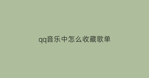 qq音乐中怎么收藏歌单