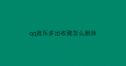 qq音乐多出收藏怎么删除