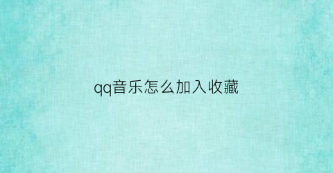 qq音乐怎么加入收藏